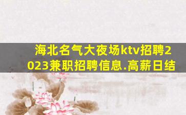 西安夜场招聘